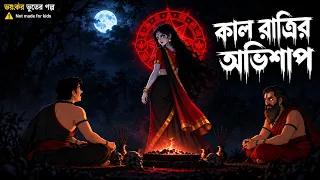কালরাত্রির অভিশাপ - এক অশুভ শক্তির প্রেমে জড়িয়ে হারায় নিজের সুখের জীবন | Bangla Bhooter Golpo