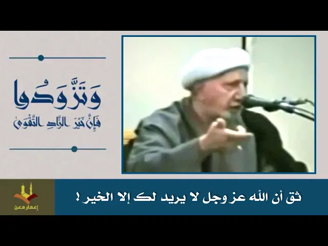 ⁣ثق أن الله عز وجل لا يريد لك إلا الخير ! |الشيخ الوائلي رحمه الله
