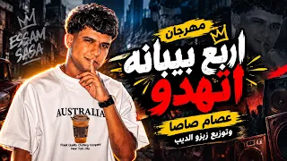 مهرجان اربع بيبانه اتهدو   موعتش يوم علي ابويا   عصام صاصا الكروان   توزيع كيمو الديب      دندنها
