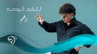 ادهم   للرايد الروحة                           دندنها