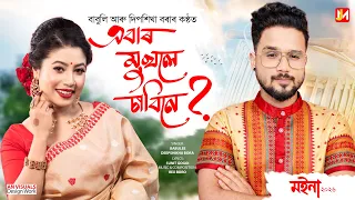 ebar mukhole sabine moina 2026 babulee deepshikha bora sunit gogoi rex boro new song 2026