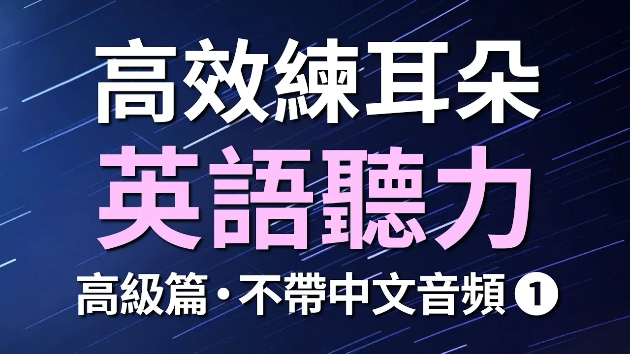 高效練耳朵英語聽力（高級篇1・不帶中文音頻）－ 提高您的英語聽力技能