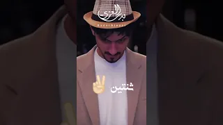 بدر العزي مابين الهم وبيني خطوه ولا ثنتين وين بدر العزي بدرالعزي وين 