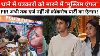 थाने में पत्रकारों से मारपीट में "मुस्लिम" एंगल और FIR दर्ज न होने पर कॉकरोच पार्टी ने किया ये ऐलान!