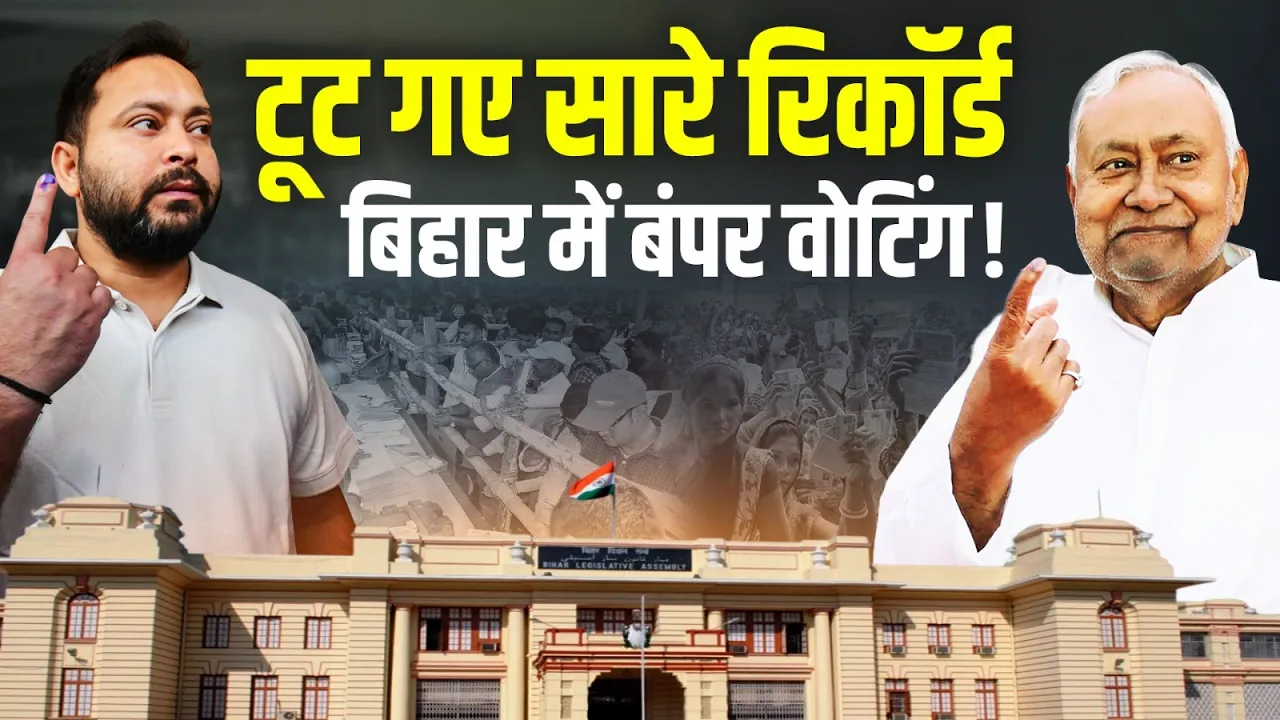 Bihar Election में हो गया खेला! पहले फेज में टूटे रिकॉर्ड | PM Modi | Nitish Kumar | Tejashwi Yadav