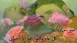 كل عام وانتو بخير يا أحبابي 