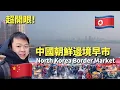 Lagu 中国丹东朝鲜边境早市，震撼！朝鲜人捞的海参，东北珍奇特产大长见识，物价算低吗 🇨🇳🇰🇵 阿树闯东北 EP49丨Inside China’s Closest Market to North Korea