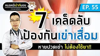 อาการเริ่มต้นของข้อเข่าเสื่อมมีอะไรบ้าง?