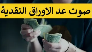 صوت عد الاوراق النقدية جودة عالية جدا 