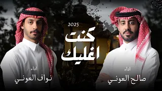 شيلة جديد 2025 كنت اغليك نواف العوني وصالح العوني 