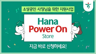 매장 개보수부터 AI 컨설팅까지! 소상공인 지원 사업 2차 모집 시작 (~8/11) [하나파워온스토어]
