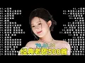 Lagu 经典老歌500首大全-群星 里一人一首成名曲🌈80、90年代经典老歌尽👍粵語最催淚情歌金曲合集【張國榮 張學友 劉德華 周慧敏🎧【歌單】不朽的華語金曲，好聽到停不下來😍Lyrics【洗腦神曲推薦】