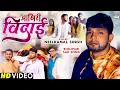 Download Lagu Akhiri Vidai | आखिरी विदाई |#Neelkamal Singh |#Pragati Bhatt | #bhojpuri Sad Song #neelkamal #VIDEO