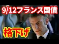 Download Lagu 【フランス】国債格下げ！金融機関への影響は？マクロン政権は最後の一手か！