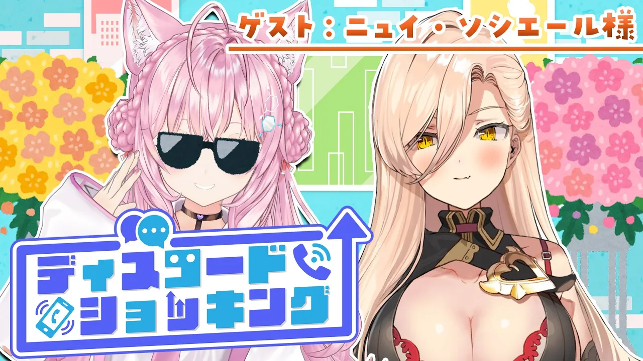 【 #ディスコードショッキング 】紹介でゲストを繋いでいく配信！～今月のゲスト：ニュイ・ソシエール様～【博衣こより/ホロライブ】