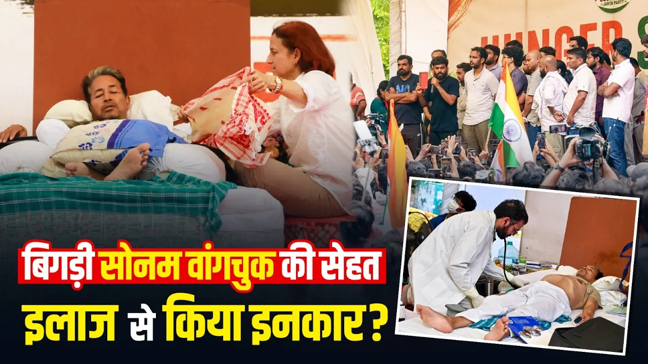 Sonam Wangchuk Health Update: डॉक्टरों ने कहा- हालत स्थिर, लेकिन खतरा अभी टला नहीं