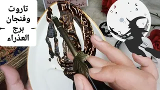 فنجان برج العذراء قراءةتفصيليةمن7لغاية15نوفمبر جبان يواجهك يراقبك من ورا الستار شو حيتغير خلال24ساعه 