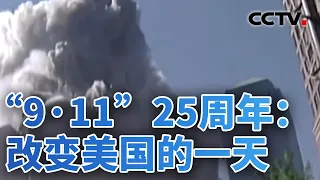 从“9·11”到伊朗战争：美国为何走不出中东？“9·11”25周年：改变美国的一天 20260911 | CCTV中文《今日亚洲》
