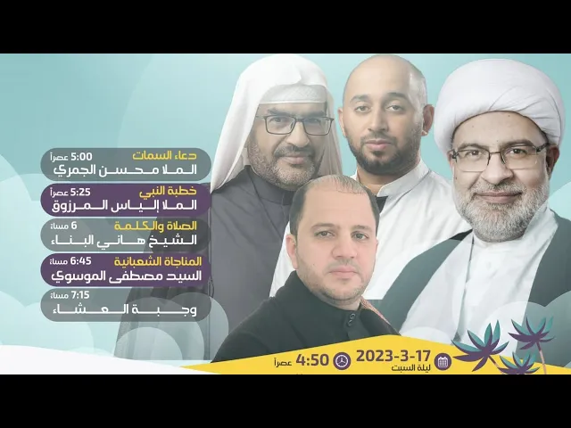 البث المباشر | الشيخ هاني البناء + السيد مصطفى الموسوي | إحياء آخر جمعة من شهر شعبان المعظم 1444هـ