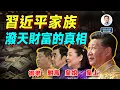 Lagu 習近平家族潑天財富知多少？真相和想像力的天花板，哪個先到？（文昭談古論今20260204第1659期）