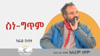 ስነ ግጥም በ ኤፍሬም ስዩም ክፍል ሁለት  ስነ ግጥም በ ኤፍሬም ስዩም ክፍል ሁለት