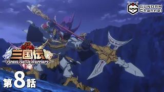 第8話｜SDガンダム三国伝【ガンチャン】