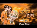 স্বামীর ছায়া | Paet -17 |Munni Story | New Golpo 2025 |