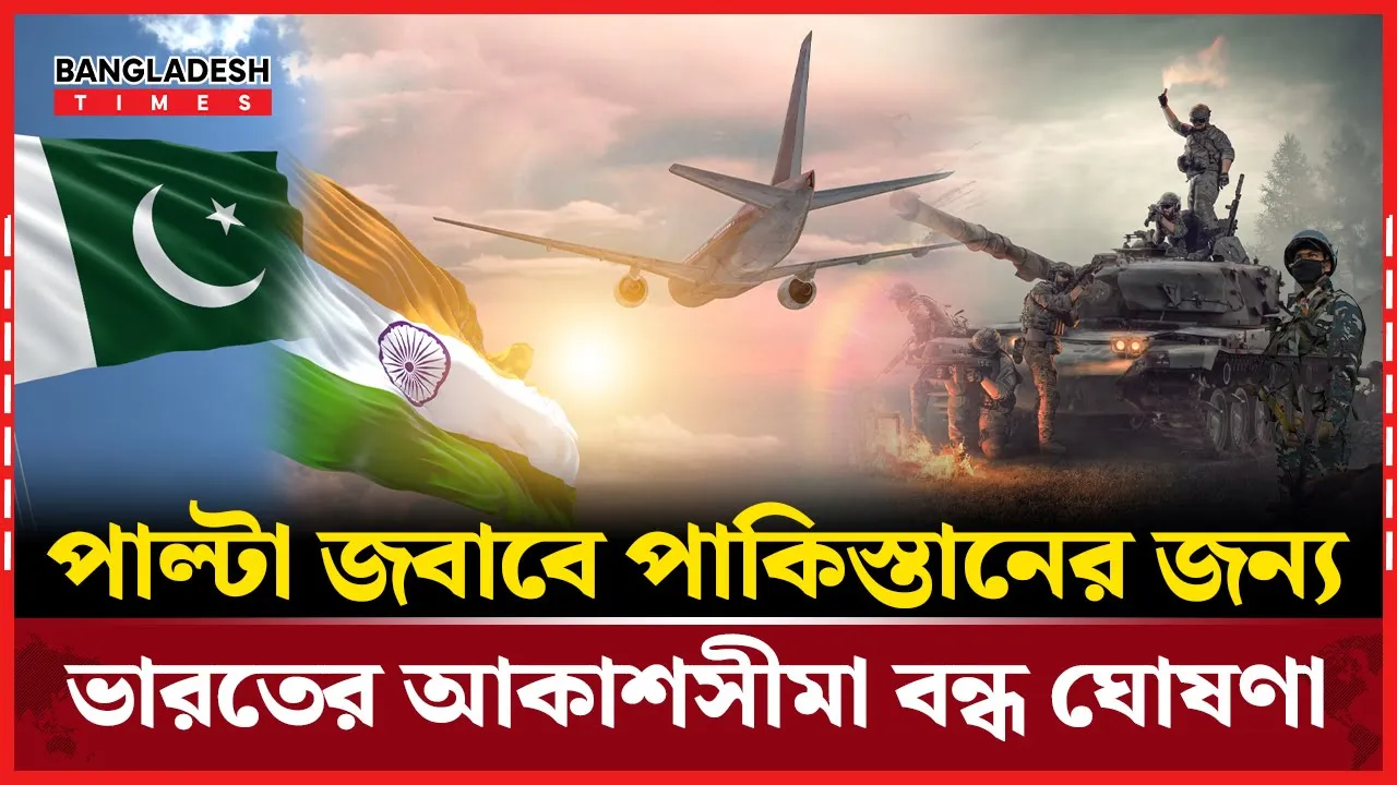 পাল্টা জবাবে পা'কিস্তানের জন্য ভারতের আকাশসীমা বন্ধ ঘোষণা