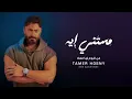 Mestanny Eh - Tamer Hosny