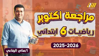 مراجعه رياضه الصف السادس الابتدائي رياضه الصف السادس الابتدائي الترم الاول 