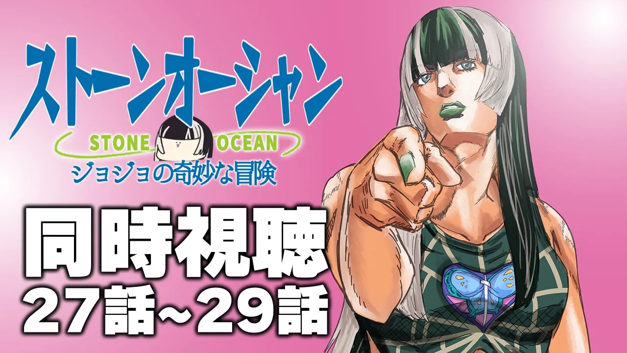【同時視聴】ジョジョの奇妙な冒険ストーンオーシャン（6部）同時視聴の会ッ！！⑫【儒烏風亭らでん #ReGLOSS 】