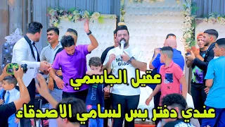 عنــدي دفتــر بـس لسامـي الاصـدقاء عقيل الجاسمي 2024 