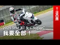 Download Lagu 我要全部！電推搭載、動力升級、油耗還變好？2025 SYM JET SL+ 158 SuperC白牌運動速克達｜#暴徒二輪試駕