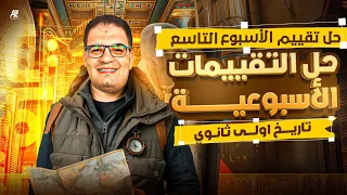 حل تقييم الأسبوع التاسع في منهج التاريخ أولى ثانوي ترم أول 2026 مستر ايهاب انور 