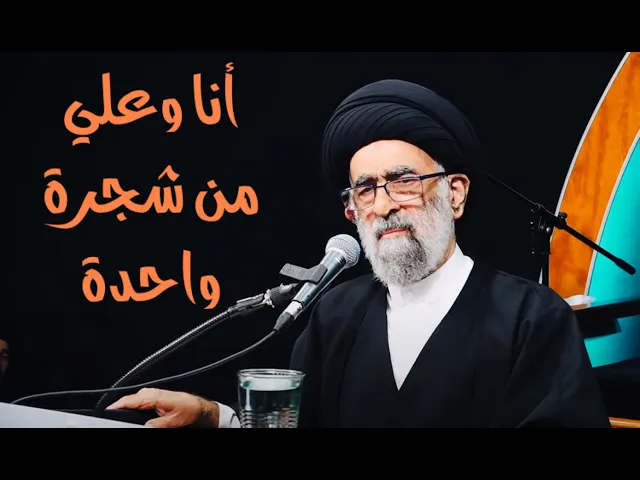 ⁣أنا وعلي من شجرة واحدة، والناس من أشجار شتى | آية الله السيد هادي المدرسي