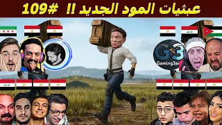 ضحك مود الثلج مستحيل اللي حصلهم 109 