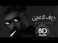 Amjad Jomaa - Reef Al Ain (Official Music Video) 8D by fayez haddad