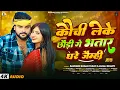 Lagu कौची लेके छौडी गे भतार घरे जैम्ही | #Saurabh Sugam Yadav \u0026 #Anjali Bharti | #New Maghi Song 2026