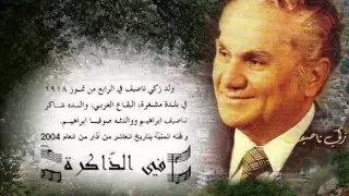 رائعة زكي ناصيف يا جار الرضى 