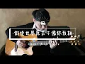 方皓玟 - 假使世界原來不像你預期 ｜ Cover｜ Fingerstyle Guitar 指彈結他｜ Vincent Tse 2020年