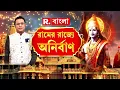 Download Lagu Ayodhya Ram Mandir | Swarnali, Mayukharanjan and Anirban in Ram Rajya to witness the inauguration of Ram Mandir.