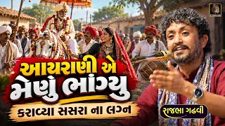 આયરાણી એ સસરા ના લગન કરાવી ગામ નુ મેણું ભાંગ્યુ | Rajbha Gadhvi | Khandani Ahirani Ni Vat