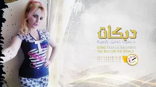 يدور الكيف دندنها