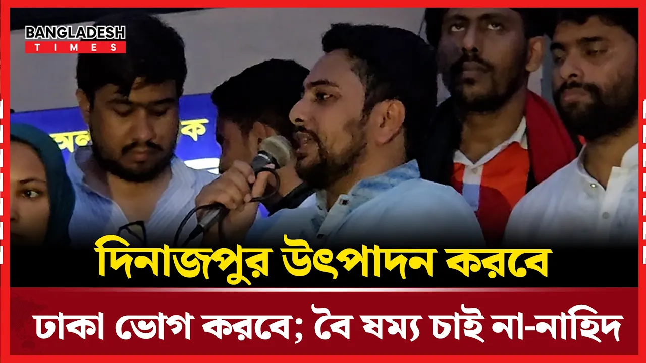 আঞ্চলিক বৈষম্য চিরতরে বিতাড়িত করতে চাই- নাহিদ ইসলাম