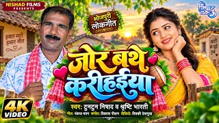 जोर बथे करिहईया (4K) | Tuntun Nishad | Jor Bathe Karihaiya | Sristi Bharti | New Bhojpuri Song 2026