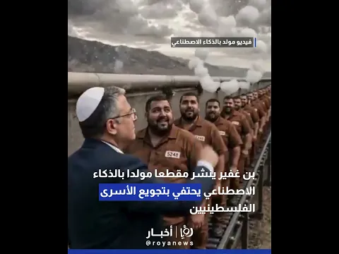 بن غفير ينشر مقطعا مولدا بالذكاء الاصطناعي يحتفي بتجويع الأسرى الفلسطينيين #shorts #short