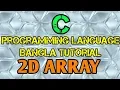 C Programming Tutorial Bangla 39 - 2D Array