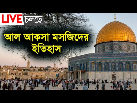 আল আকসা মসজিদের ইতিহাস