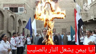 ليه انبا بيمن اش  عل النا ر فى الصليب قبل دخوله الكنيسة ورد فعل رئي  س الدير كان حازم دندنها