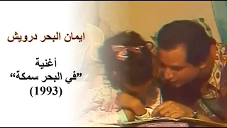 أغنية  في البحر سمكة    ايمان البحر درويش   من ألبوم  يا وابور يا مولع         دندنها